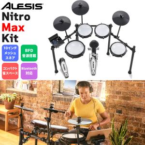 ALESIS アレシス Nitro Max Kit 電子ドラム オールメッシュパッド 10インチスネア BFD音源搭載｜shimamura