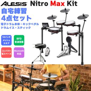 ALESIS アレシス Nitro Max Kit 自宅練習4点セット 電子ドラム オールメッシュパッド 10インチスネア BFD音源搭載｜shimamura