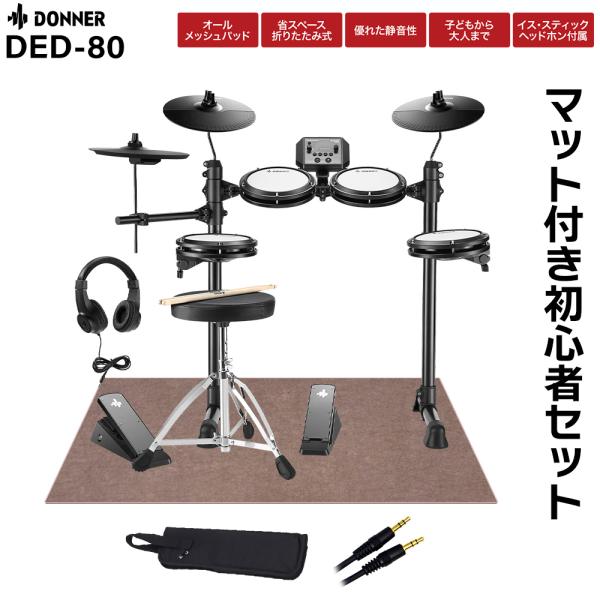 期間限定SALE 4/6まで Donner ドナー DED-80 マット付き自宅練習7点セット 電子...