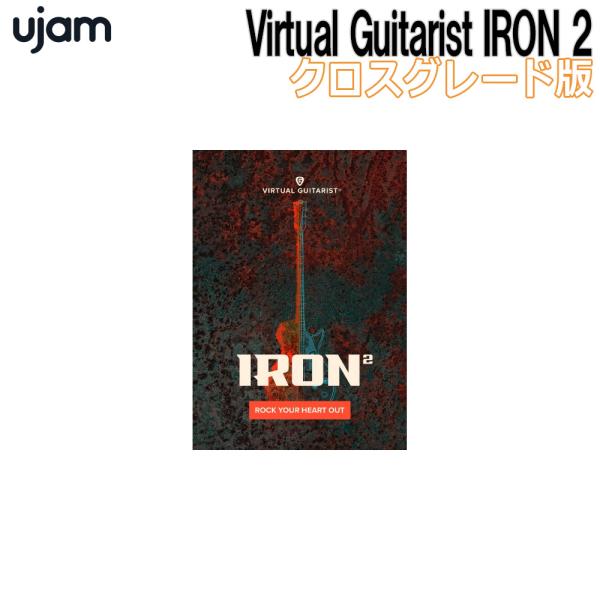 UJAM ユージャム Virtual Guitarist IRON 2 クロスグレード版 ギター音源...