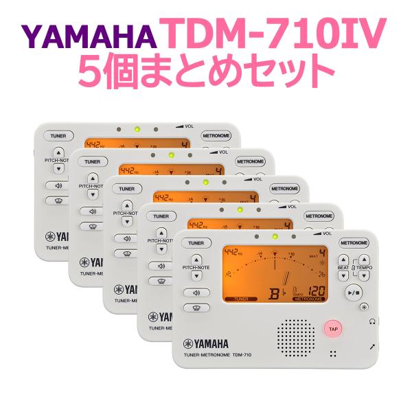 【在庫あり即納可能】 YAMAHA ヤマハ TDM-710IV 5個まとめセット チューナーメトロノ...