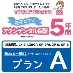 電子ピアノアクシデンタル保証 (40万円以上) 〔プランA〕(※必ず対象の電子ピアノと同時注文してください)｜shimamura