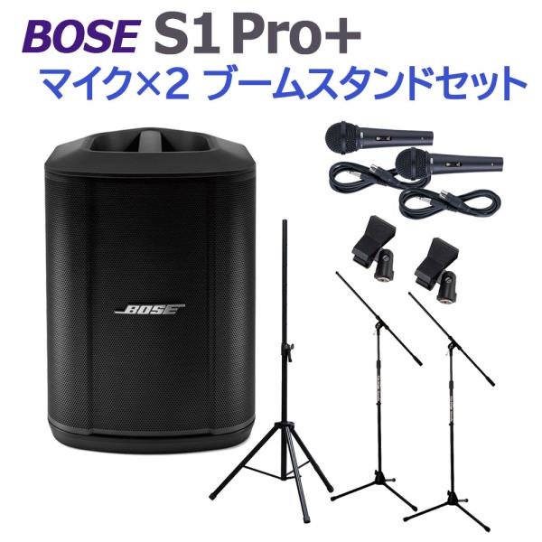 BOSE ボーズ S1 Pro+ マイク×2 ブームスタンドセット ポータブルPAシステム 電池駆動...
