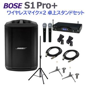 BOSE ボーズ S1 Pro+ ワイヤレスマイク×2 卓上スタンドセット ポータブルPAシステム 電池駆動可能 50~100人規模の会議、ライブ向け｜shimamura