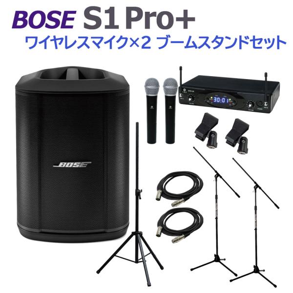 BOSE S1 Pro+ ワイヤレスマイク×2 ブームスタンドセット 電池駆動可能 50~100人規...