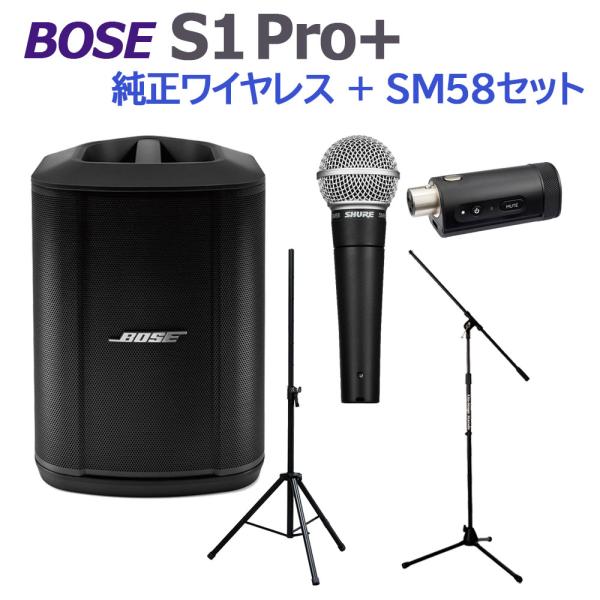 BOSE ボーズ S1 Pro+ 純正ワイヤレス + SM58 セット ポータブルPAシステム 電池...