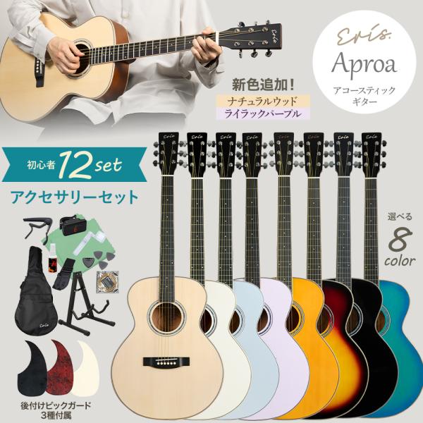 洗練されたデザインとサウンド Eris. エリス Aproa アコースティックギター 初心者12点セ...