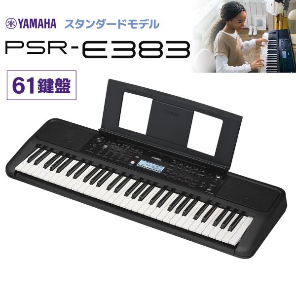 YAMAHA ヤマハ キーボード PSR-E383 61鍵盤 〔2024/05/30発売予定〕 【P...