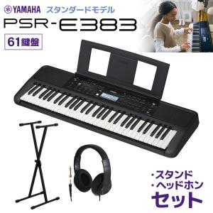 YAMAHA ヤマハ キーボード PSR-E383 61鍵盤 スタンド・ヘッドホンセット  【PSR-E373後継機種】｜shimamura