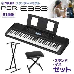 YAMAHA ヤマハ キーボード PSR-E383 61鍵盤 スタンド・イスセット 〔2024/05/30発売予定〕 【PSR-E373後継機種】｜shimamura