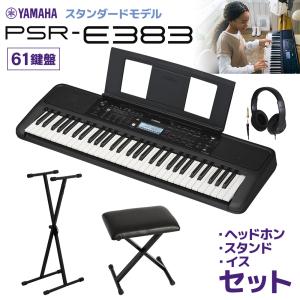 YAMAHA ヤマハ キーボード PSR-E383 61鍵盤 スタンド・イス・ヘッドホンセット 〔2024/05/30発売予定〕 【PSR-E373後継機種】｜shimamura