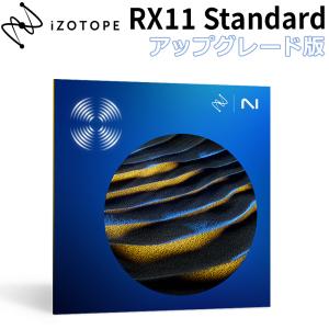 [特価 2024/06/12迄] iZotope RX 11 Standard UPG版 from any previous version of RX Std, RX Adv, or RX PPS [メール納品 代引き不可]
