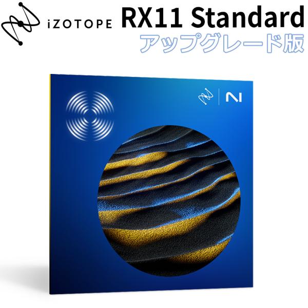 [特価 2024/06/12迄] iZotope RX 11 Standard UPG版 from ...