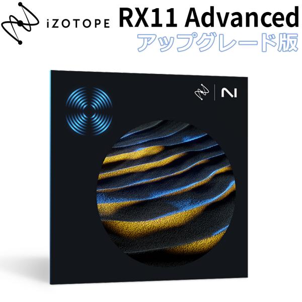 iZotope RX 11 Advanced UPG版 from any previous vers...