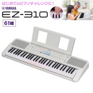 キーボード 電子ピアノ YAMAHA ヤマハ EZ-310 61鍵盤 〔2024/05/30発売予定〕 【EZ-300後継品】｜shimamura