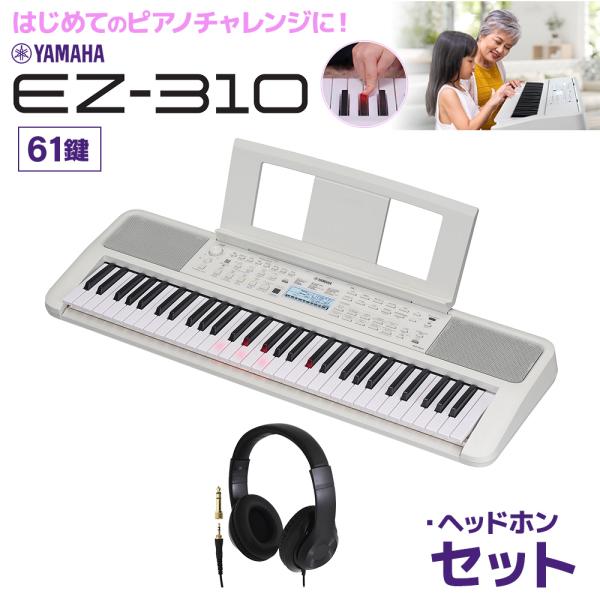 キーボード 電子ピアノ　光る鍵盤 YAMAHA ヤマハ EZ-310 61鍵盤 ヘッドホンセット  ...