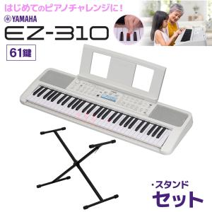 YAMAHA（ヤマハ） 光る鍵盤 キーボード EZ-310 純正スタンド＆椅子