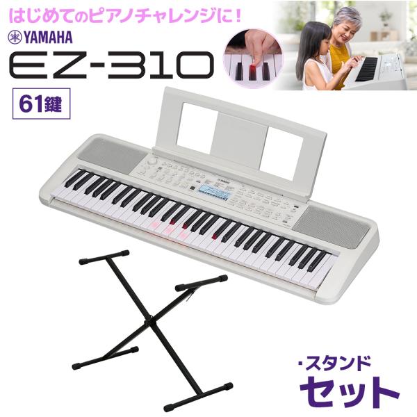 キーボード 電子ピアノ　光る鍵盤 YAMAHA ヤマハ EZ-310　 61鍵盤 Xスタンドセット ...