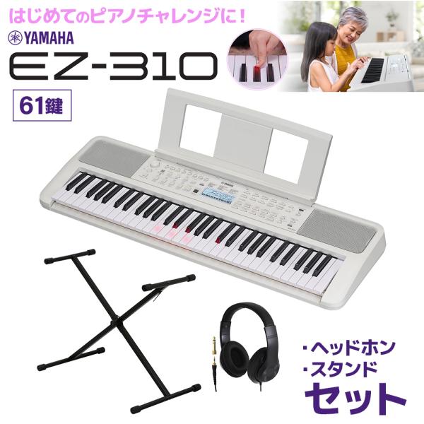 キーボード 電子ピアノ　光る鍵盤 YAMAHA ヤマハ EZ-310 61鍵盤 Xスタンド・ヘッドホ...