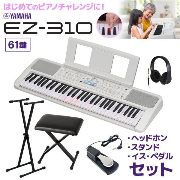 キーボード 電子ピアノ　光る鍵盤 YAMAHA ヤマハ EZ-310 61鍵盤 Xスタンド・ヘッドホ...