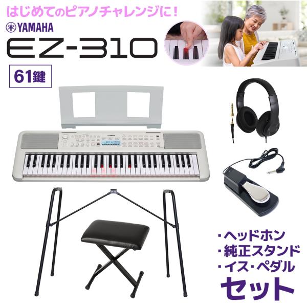キーボード 電子ピアノ　光る鍵盤 YAMAHA ヤマハ EZ-310 61鍵盤 純正スタンドセット・...