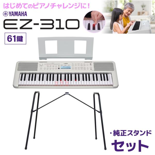キーボード 電子ピアノ　光る鍵盤 YAMAHA ヤマハ EZ-310 61鍵盤 純正スタンド  【E...