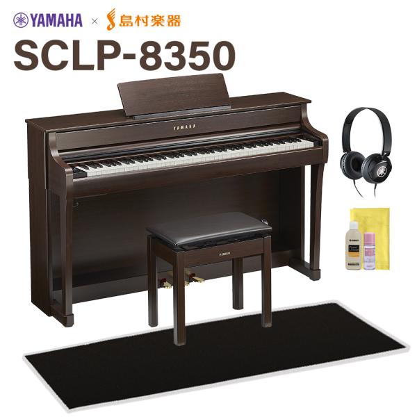 YAMAHA ヤマハ 電子ピアノ 88鍵盤 SCLP-8350 DA ブラックカーペット(小)セット...