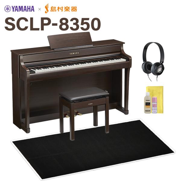 YAMAHA ヤマハ 電子ピアノ 88鍵盤 SCLP-8350 DA ブラックカーペット(大)セット...