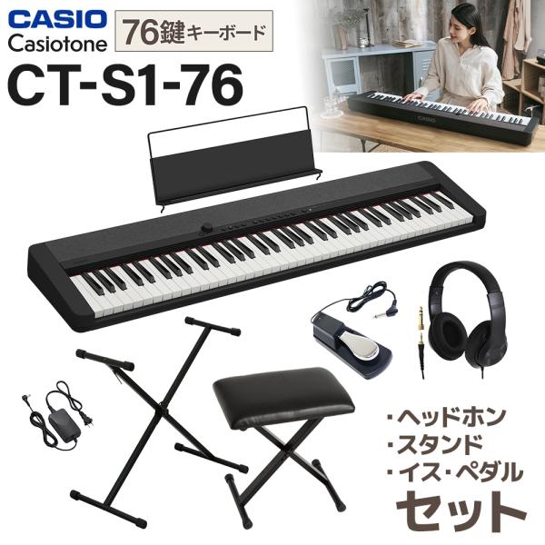 キーボード 電子ピアノ CASIO カシオ CT-S1-76BK スタンド・イス・ヘッドホン・ペダル...