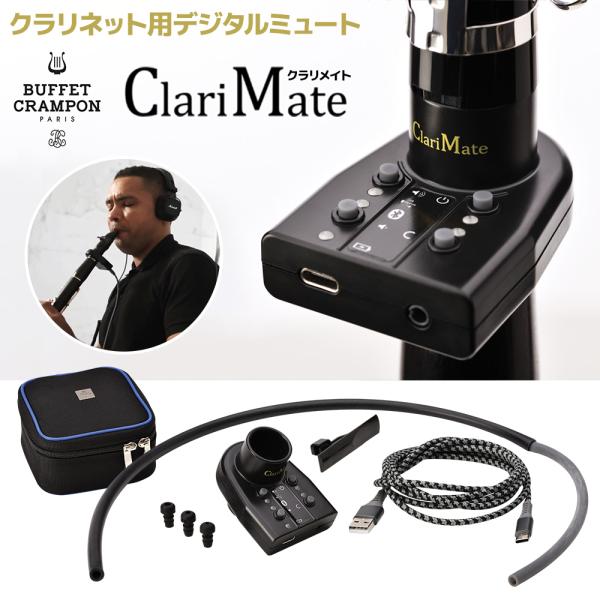 Buffet Crampon ClariMate クラリメイト クラリネット用 デジタルミュート