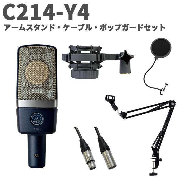 AKG アーカーゲー C214-Y4 アームスタンド・ケーブル・ポップガードセット コンデンサーマイ...