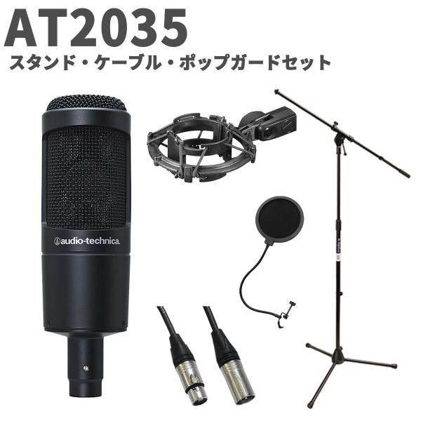 audio-technica オーディオテクニカ AT2035 スタンド・ケーブル・ポップガードセッ...