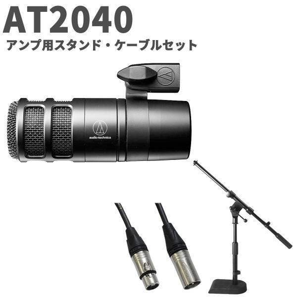 audio-technica AT2040 アンプ用スタンド・ケーブルセット ダイナミックマイクロホ...