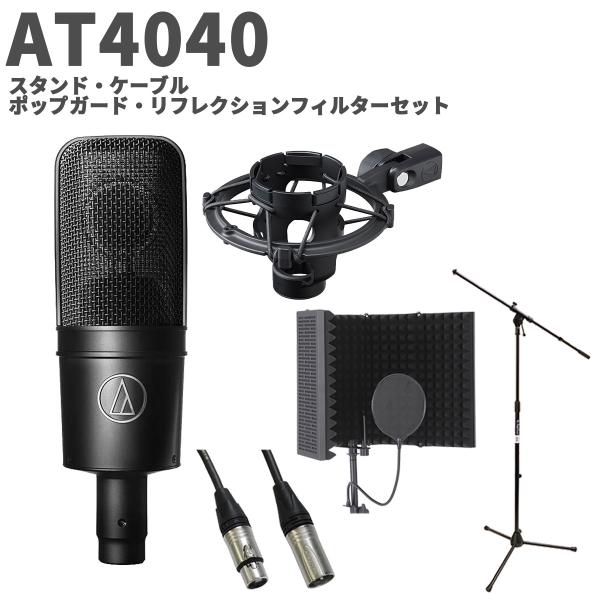 特価 2025/12/18迄 audio-technica オーディオテクニカ AT4040 スタン...