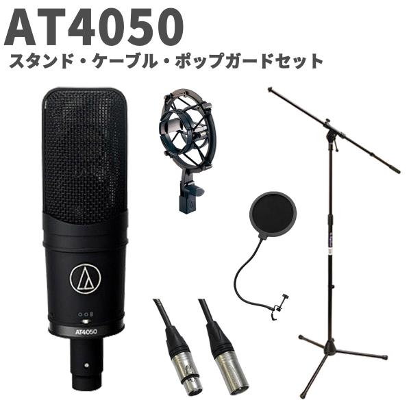 audio-technica オーディオテクニカ AT4050 スタンド・ケーブル・ポップガードセッ...