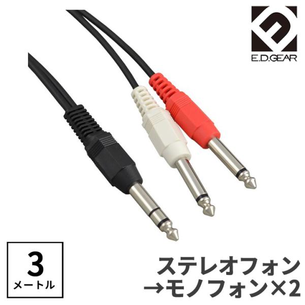 E.D.GEAR イーディーギア EDGEAR TRSフォン - TSフォン 3.0m Yケーブル ...