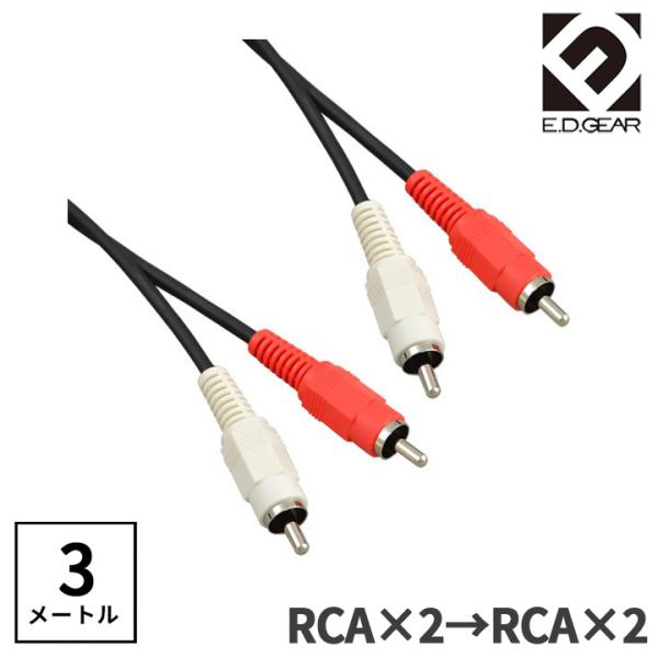E.D.GEAR イーディーギア EDGEAR RCAピン - RCAピン 3.0m Yケーブル オ...