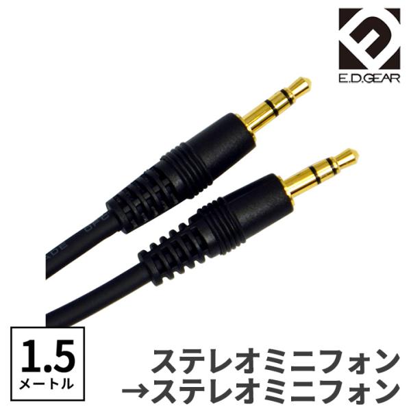 E.D.GEAR イーディーギア EDGEAR ステレオミニケーブル 1.5m MPHMPH/1.5...