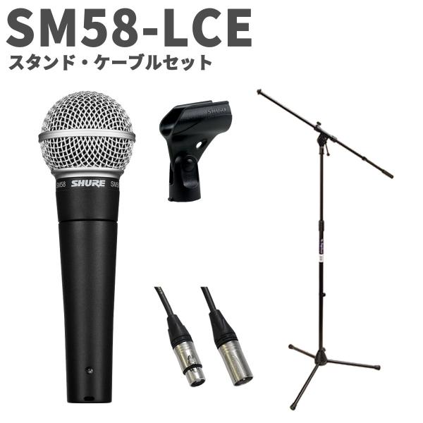 SHURE シュア SM58-LCE スタンド・ケーブルセット ダイナミックマイクロホン スイッチ無...