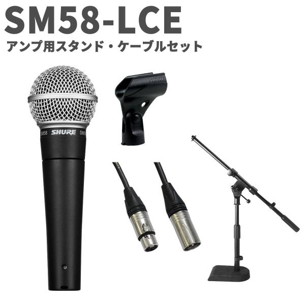SHURE シュア SM58-LCE アンプ用スタンド・ケーブルセット ダイナミックマイクロホン ス...