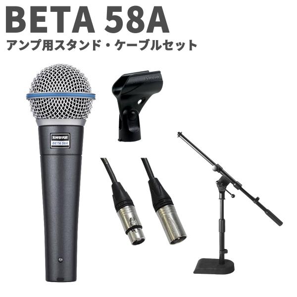 SHURE シュア BETA 58A アンプ用スタンド・ケーブルセット ボーカル・マイクロホン BE...
