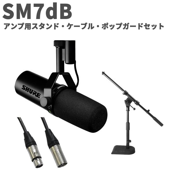 SHURE シュア SM7dB アンプ用スタンド・ケーブルセット プリアンプ内蔵モデル ダイナミック...