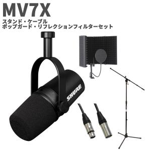 SHURE(シュア) MV7X ポッドキャストマイクロホン＋マイクスタンド SHURE（シュア） MV7X アームスタンド・ケーブル・ポップガードセット