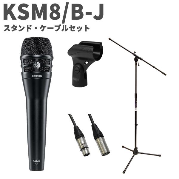 SHURE シュア KSM8 Dualdyne ブラック スタンド・ケーブルセット カーディオイド ...
