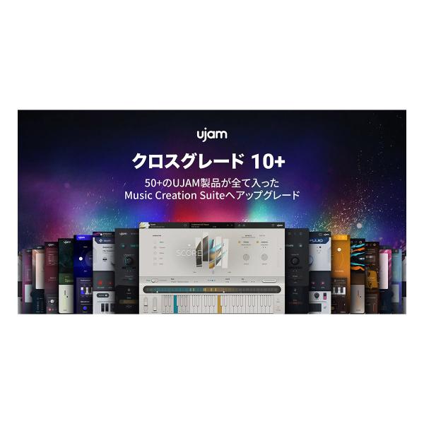 特価 2026/05/14迄 UJAM ユージャム Music Creation Suite クロス...