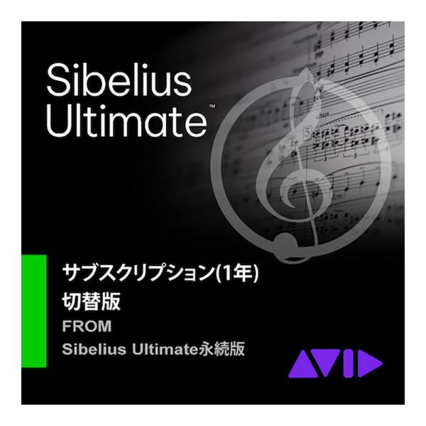 Avid アビッド Sibelius Ultimate 乗換版サブスクリプション(1年) (タックシ...