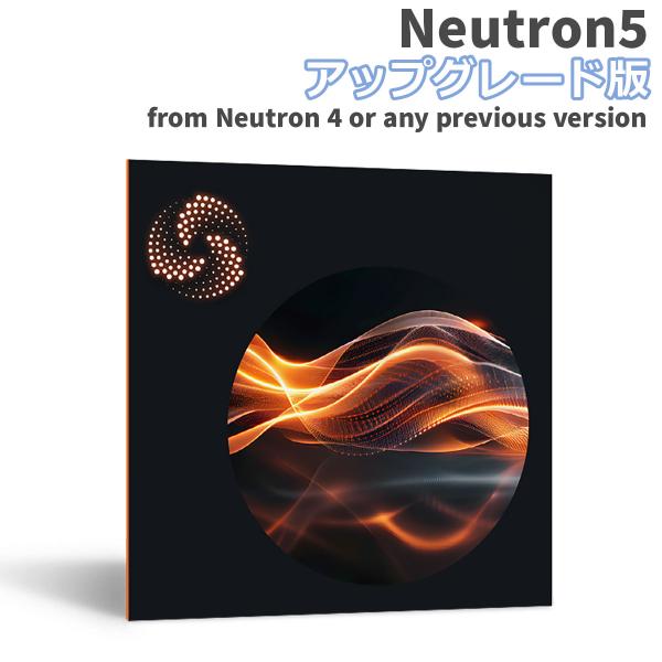 特価 2026/04/14迄 iZotope Neutron 5 UPG版 from Neutron...