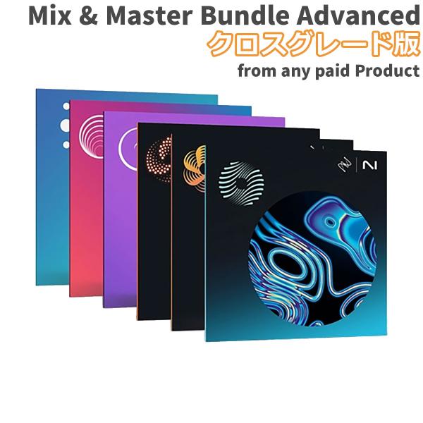 数量限定特価 iZotope Mix &amp; Master Bundle Advanced (Neutr...