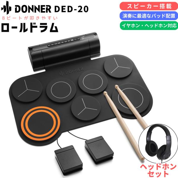 Donner ドナー DED-20 ヘッドホンセット ロールドラム スピーカー内蔵 落ち着いたデザイ...