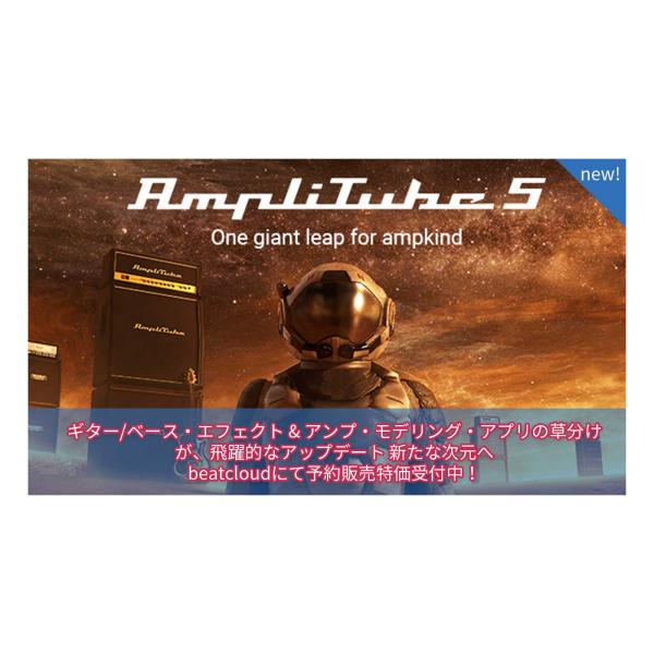 IK Multimedia IKマルチメディア AmpliTube 5 SE プラグイン  メール納...